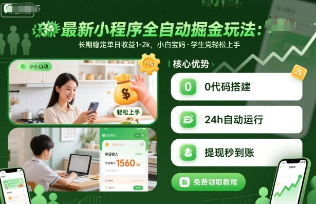 最新小程序全自动掘金玩法，长期稳定单日收益1-2k，小白宝妈，学生党轻松上手【揭秘】-大熊网创