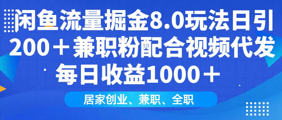 （14052期）闲鱼流量掘金8.0玩法日引200＋兼职粉配合视频代发日入1000＋收益适合互…-大熊网创