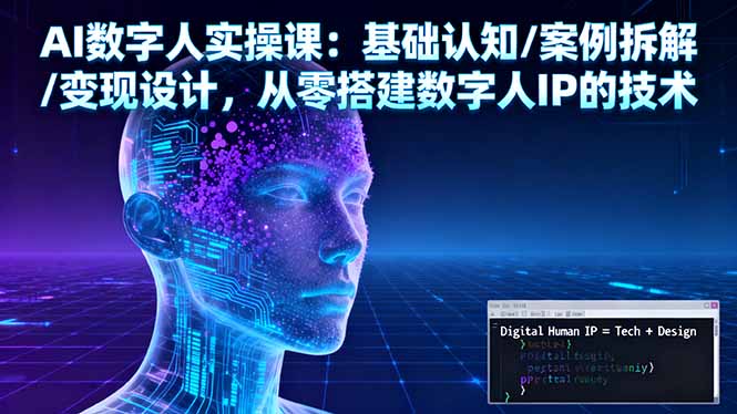 AI数字人实操课：基础认知/案例拆解/变现设计，从零搭建数字人IP的技术-大熊网创