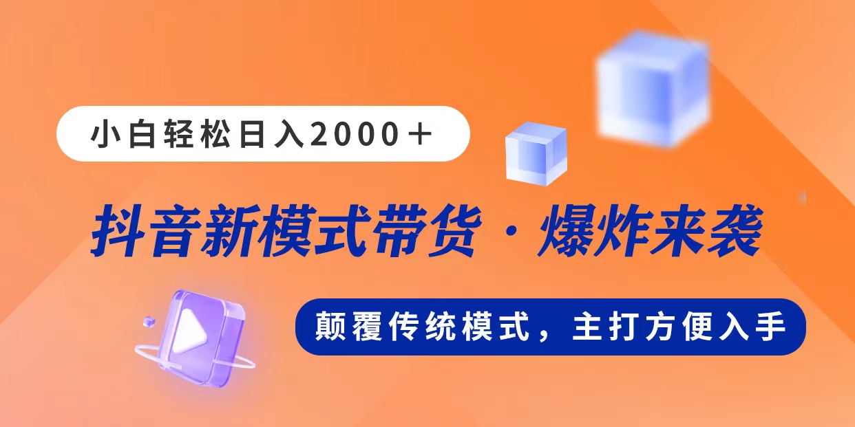 （11080期）新模式直播带货，日入2000，不出镜不露脸，小白轻松上手-大熊网创