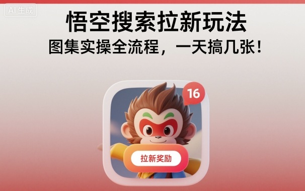 悟空搜索拉新玩法，图集实操全流程，一天搞几张-大熊网创