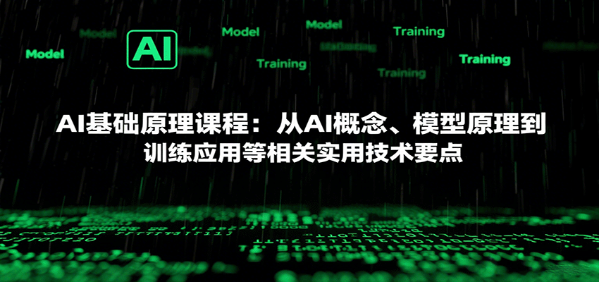 AI基础原理课程：从AI概念、模型原理到训练应用等相关实用技术要点-大熊网创