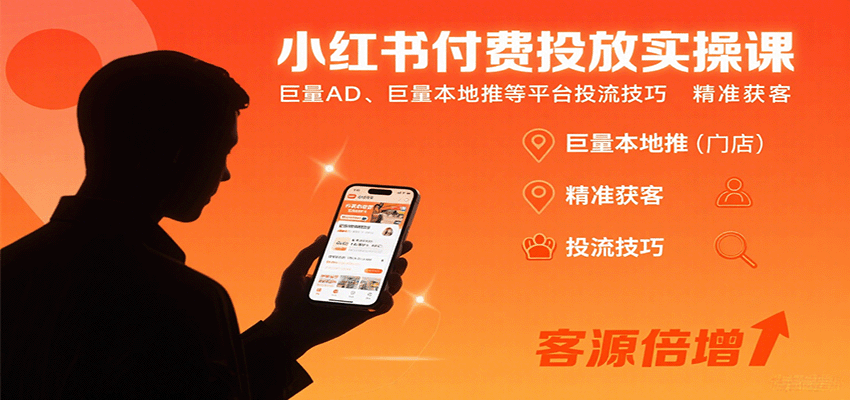 小红书付费投放实操课：巨量AD、巨量本地推等平台投流技巧精准获客-大熊网创
