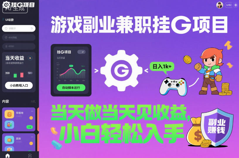 游戏副业兼职挂G项目，当天做当天见收益,日入1k+，小白轻松入手【揭秘】-大熊网创
