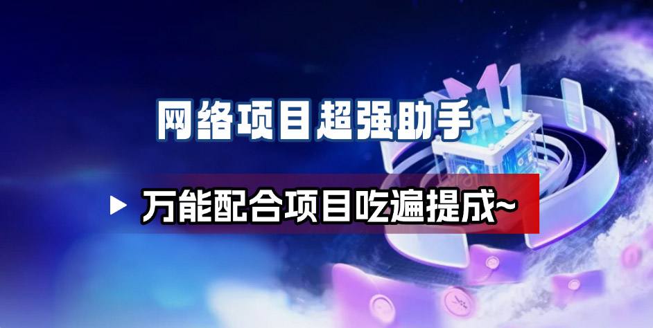 网络项目万能辅助工具_万能配合拉新项目吃遍提成-大熊网创