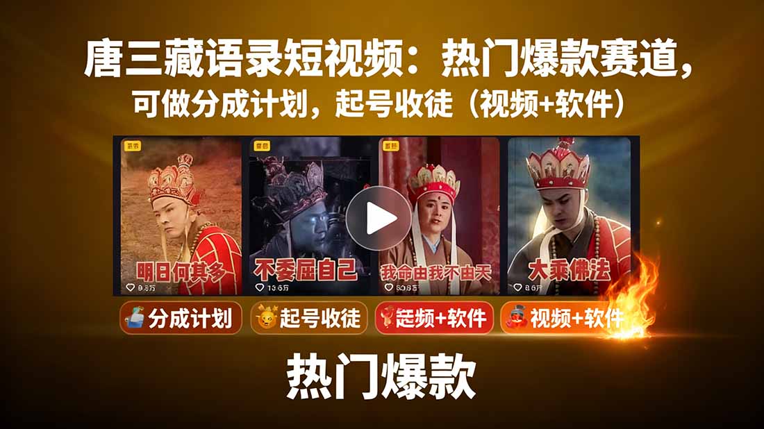 唐三藏语录短视频：热门爆款赛道，可做分成计划，起号收徒(视频+软件-大熊网创