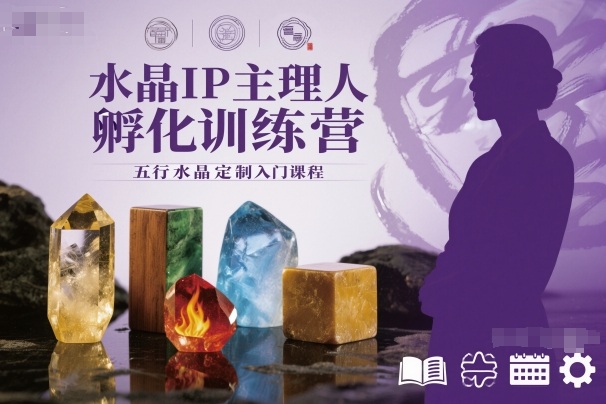 水晶IP主理人孵化训练营，五行水晶定制入门课程-大熊网创