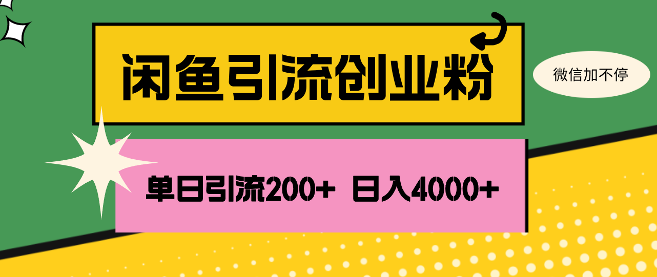 （12179期）闲鱼单日引流200+创业粉，日稳定4000+-大熊网创