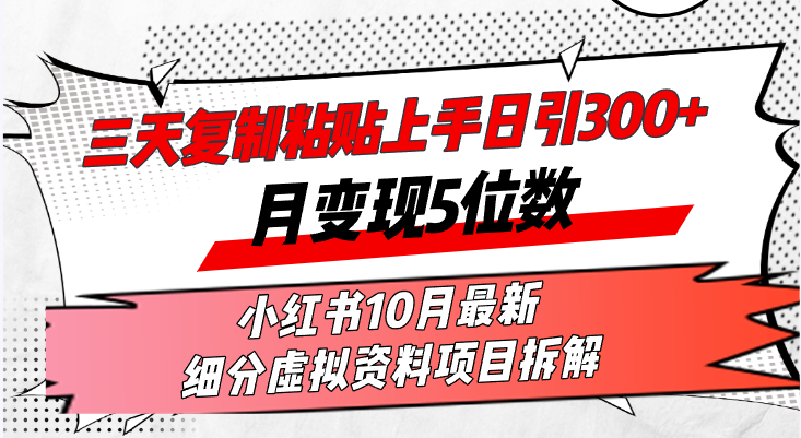 （13077期）三天复制粘贴上手日引300+月变现5位数小红书10月最新 细分虚拟资料项目…-大熊网创