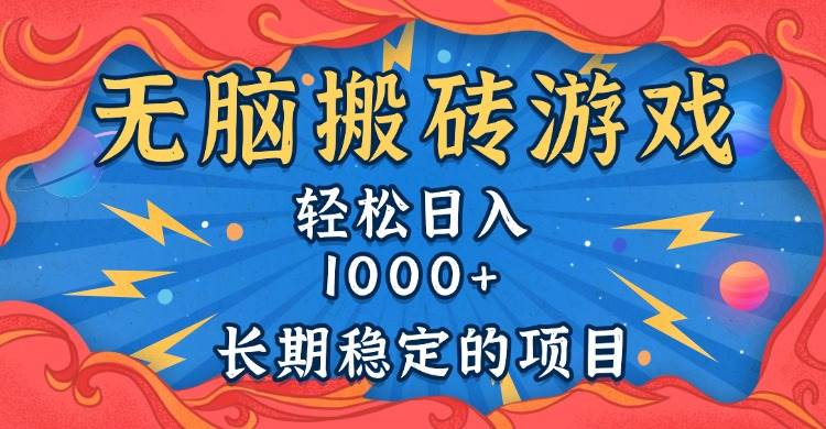 （13794期）无脑搬砖游戏，轻松日入1000+ 长期稳定的项目-大熊网创