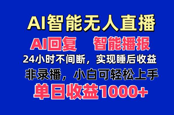 （14320期）AI智能无人直播，无需出镜，单日收益1000+-大熊网创
