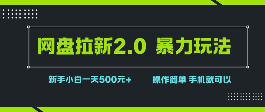 （15759期）网盘拉新2.0，暴力玩法，新手小白一天轻松500，操作简单-大熊网创
