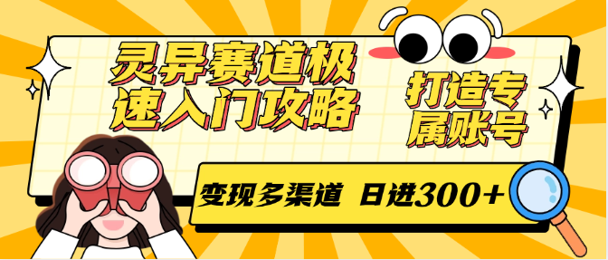 灵异赛道极速入门攻略，打造专属账号，变现多渠道 日进300+-大熊网创