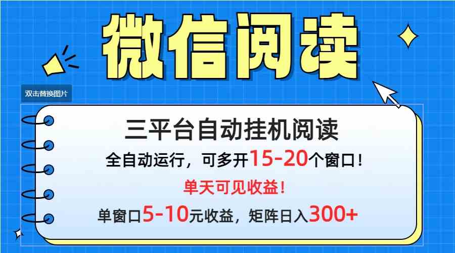 （9666期）微信阅读多平台挂机，批量放大日入300+-大熊网创