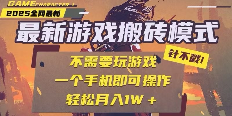 25年最新独家游戏搬砖，全自动挂机，不需要玩游戏，单手机操作日入300+-大熊网创
