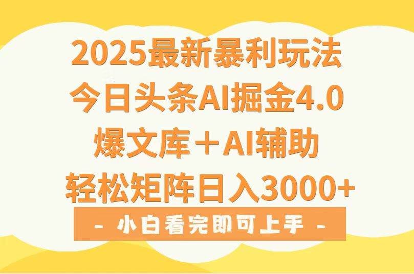 （15556期）2025年今日头条最新暴利玩法4.0，一键生成爆款，轻松实现矩阵日入3000+-大熊网创