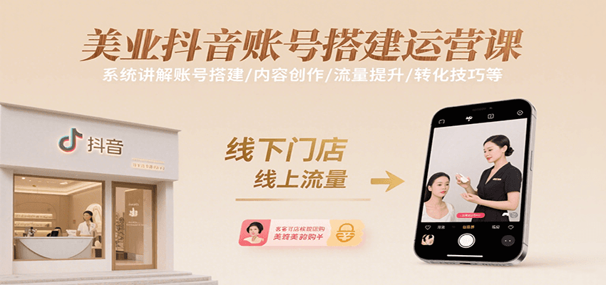 美业抖音账号搭建运营课，系统讲解账号搭建/内容创作/流量提升/转化技巧等-大熊网创