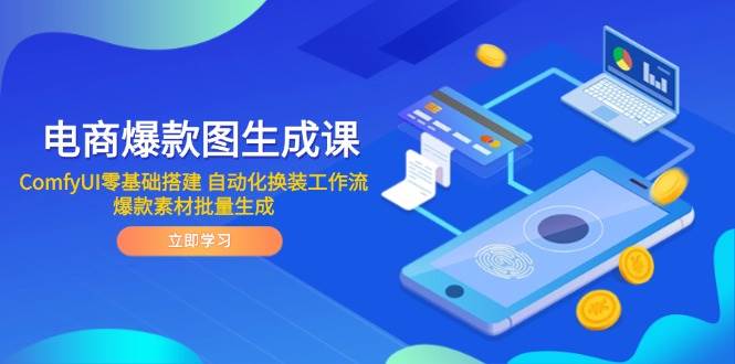 （14835期）电商爆款图生成课 ComfyUI零基础搭建 自动化换装工作流 爆款素材批量生成-大熊网创