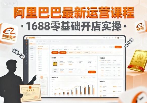 阿里巴巴最新运营课程，1688零基础开店实操-大熊网创