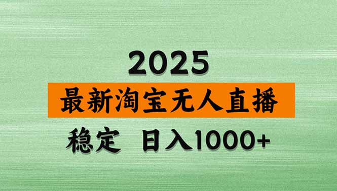 淘宝无人直播带货【最新】，日入1000+，独家技术，无违规无封号，操作…-大熊网创