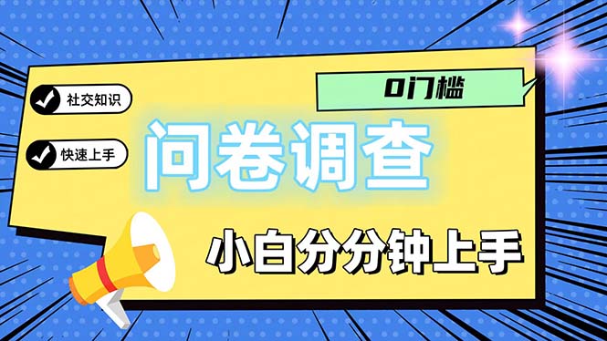 （11815期）问卷5.0，每天花点时间，日入100＋多做多得，操作简单适合大众-大熊网创