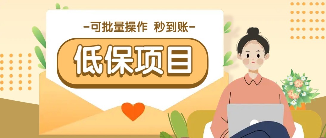 一单6~10元，种草小项目，适合所有人。新手小白轻松掌握【附详细教程】-大熊网创