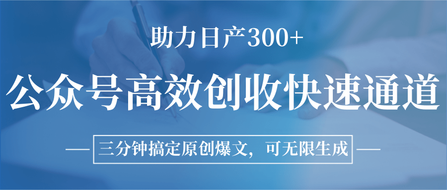 公众号高效创收快速通道，三分钟搞定原创爆文，助力日产300+-大熊网创