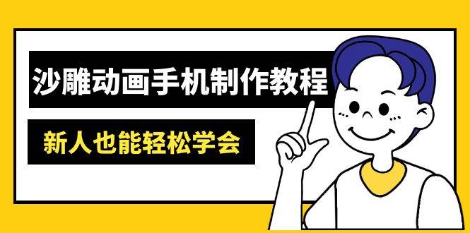 （14599期）沙雕动画手机制作教程：AM软件操作、素材处理、动画制作、AI工具应用等等-大熊网创