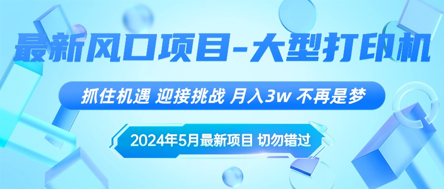 （10597期）2024年5月最新风口项目，抓住机遇，迎接挑战，月入3w+，不再是梦-大熊网创