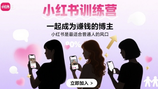 小红书训练营一起成为賺钱的博主，小红书是最适合普通人的风口-大熊网创