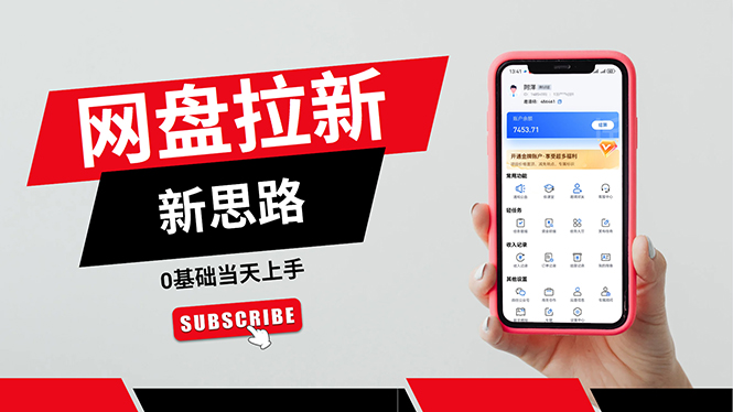 （11784期）一天赚5000的秘密，网盘推广零基础操作，私域赚钱法，0基础当天上手-大熊网创