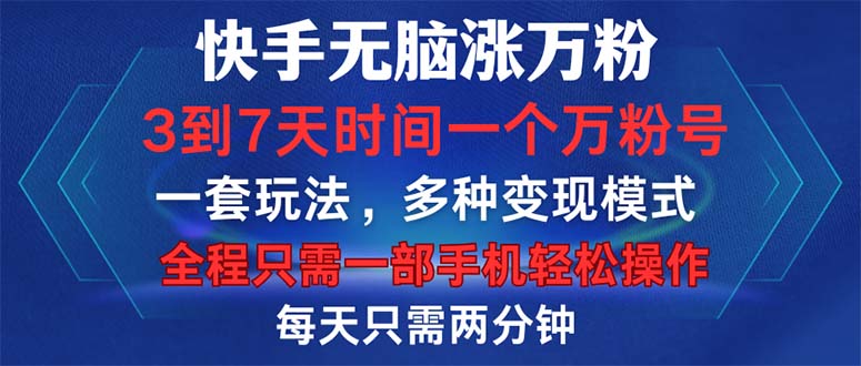 （12981期）快手无脑涨万粉，3到7天时间一个万粉号，全程一部手机轻松操作，每天只…-大熊网创