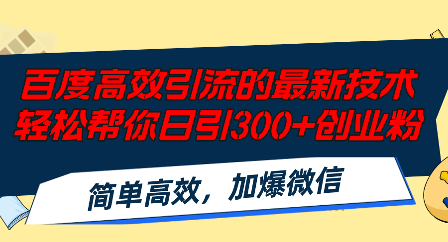 （12064期）百度高效引流的最新技术,轻松帮你日引300+创业粉,简单高效，加爆微信-大熊网创