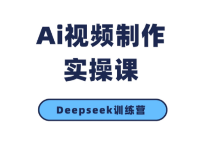 金羊老师·AI短视频创作到变现实操课(更新10月)-大熊网创