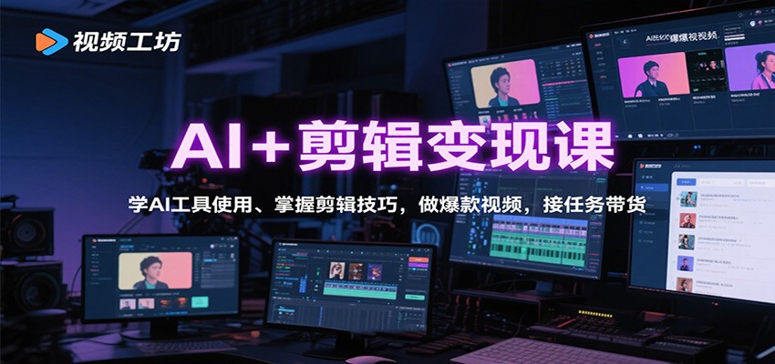 AI+剪辑变现课：学AI工具使用、掌握剪辑技巧，做爆款视频，接任务带货-大熊网创