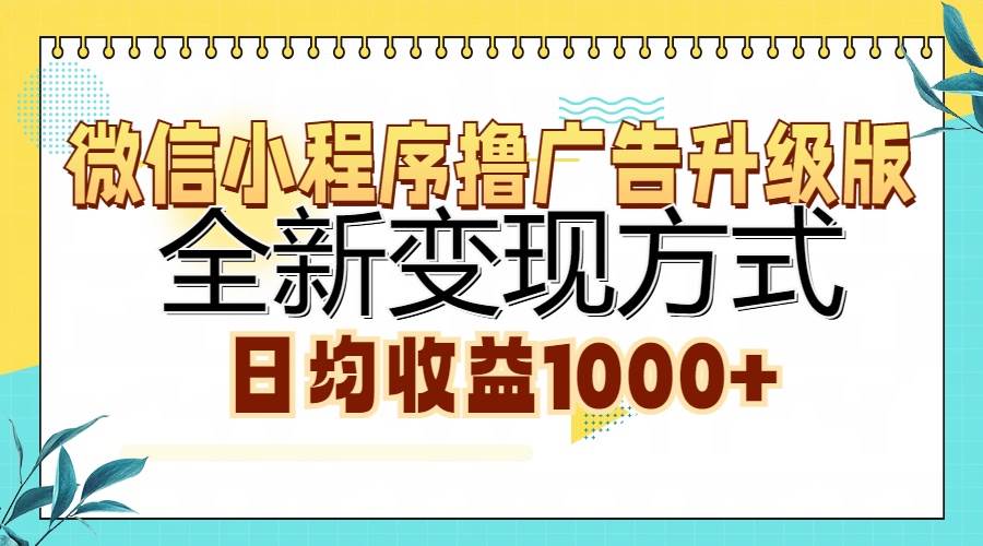 （13138期）微信小程序撸广告升级版，全新变现方式，日均收益1000+-大熊网创