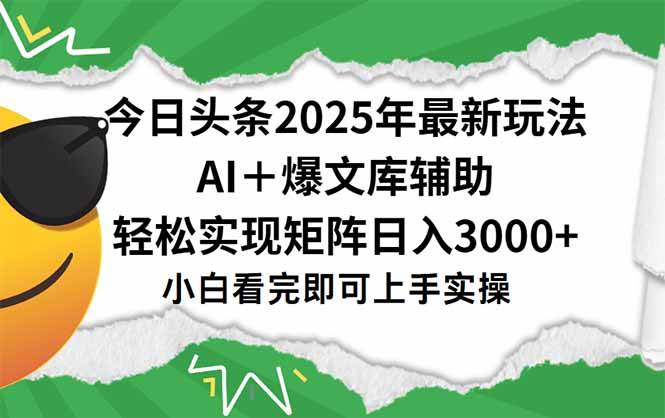 （15299期）今日头条2025年最新玩法，一键生成爆款，轻松实现矩阵日入3000+-大熊网创