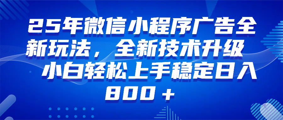 （14161期）微信小程序全自动挂机广告，纯小白易上手，稳定日入1000+，技术全新升级，全网首发-大熊网创