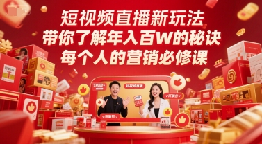 短视频直播新玩法，带你了解年入百W的秘诀，每个人的营销必修课-大熊网创