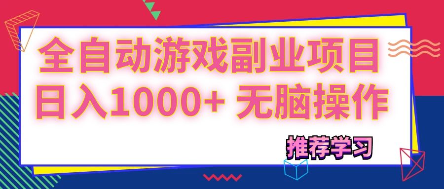 （11769期）可以全自动的游戏副业项目，日入1000+ 无脑操作-大熊网创