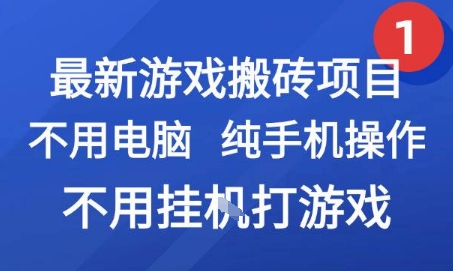 最新游戏搬砖项目，纯手机操作，不用电脑挂G打游戏，网创副业兼职【揭秘】-大熊网创