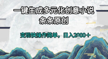 一键生成多元化创意小说，条条原创，变现快操作简单，日入2k+【揭秘】-大熊网创