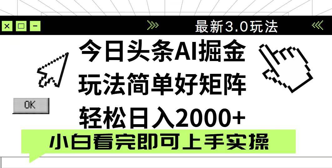 （14233期）今日头条2025最新3.0玩法，思路简单，复制粘贴，轻松实现矩阵日入2000+-大熊网创