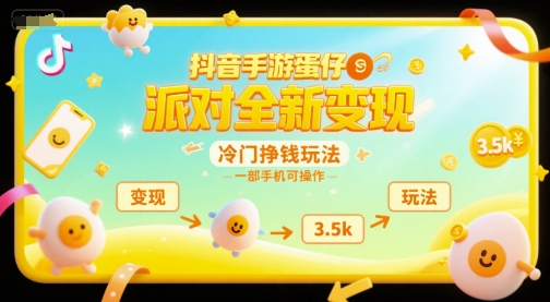 抖音手游蛋仔派对全新变现，一天3.5k，冷门挣钱玩法，一部手机可操作【揭秘】-大熊网创