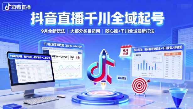 抖音直播千川全域起号，9月全新玩法，大部分类目适用，随心推以及千川全域最新打法-大熊网创