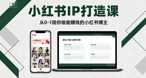 小红书IP打造课，从0-1陪你做能賺钱小红书博主-大熊网创