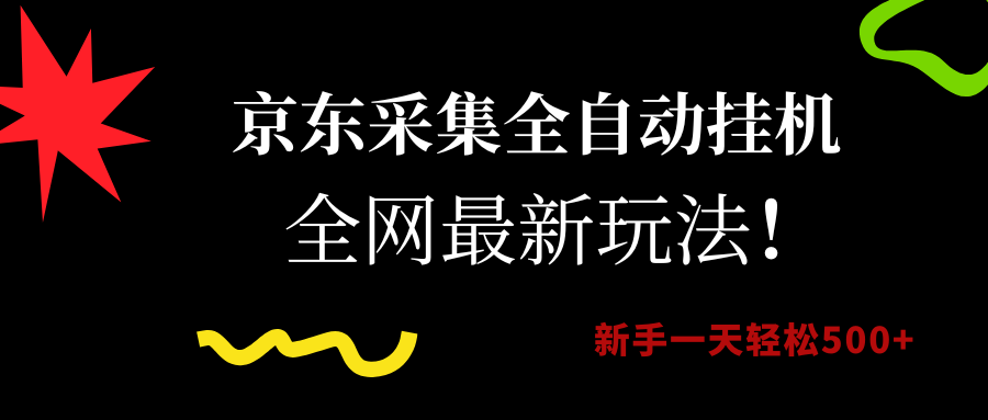 （15237期）京东采集全自动挂机，全网最新玩法，新手一天轻松500+-大熊网创
