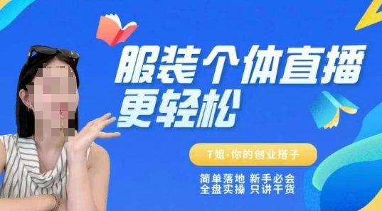 个体直播保姆级教程，简单落地、新手必学、全盘实操、只讲干货-大熊网创