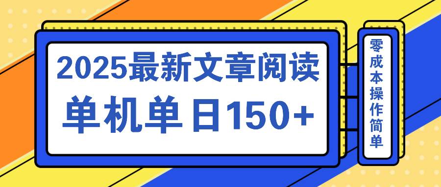 （14528期）文章阅读2025最新玩法 聚合十个平台单机单日收益150+，可矩阵批量复制-大熊网创