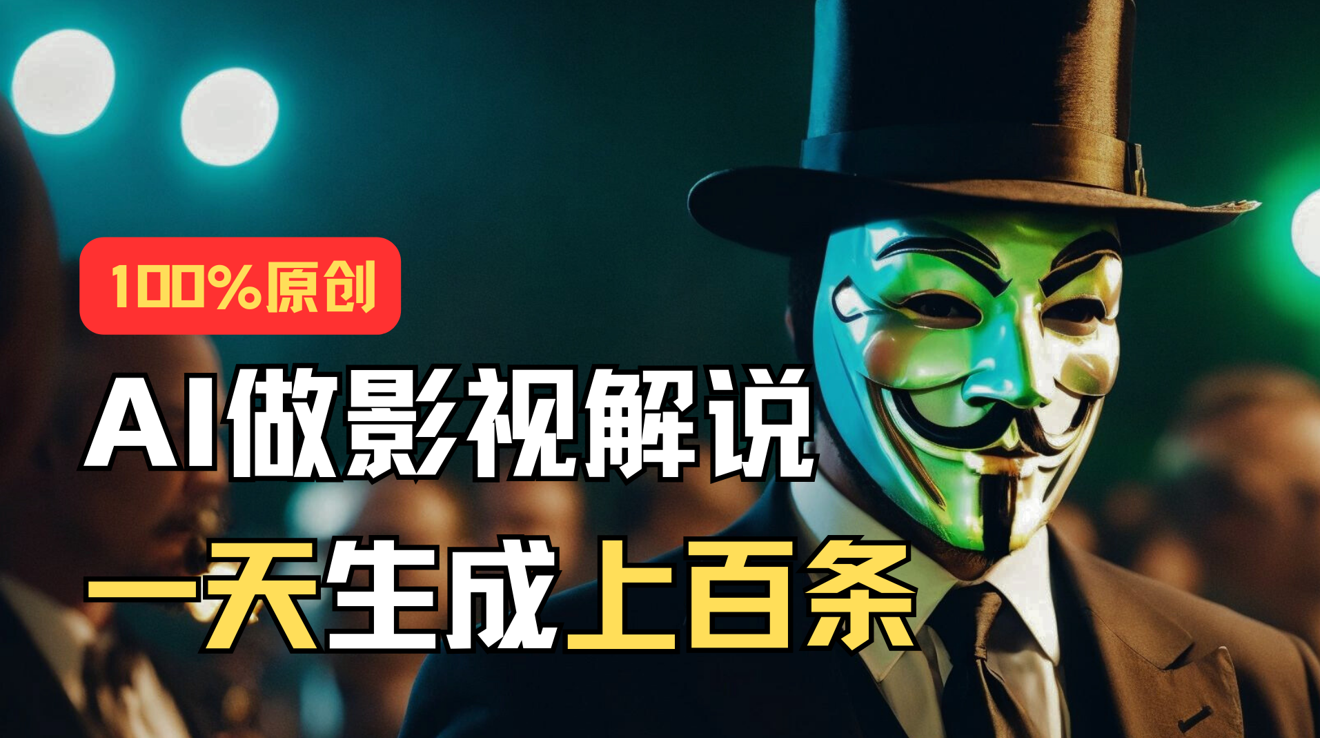 （11229期）AI最新实战教程，手把手教你用AI批量生成说唱影视解说视频，1天生成上百条-大熊网创